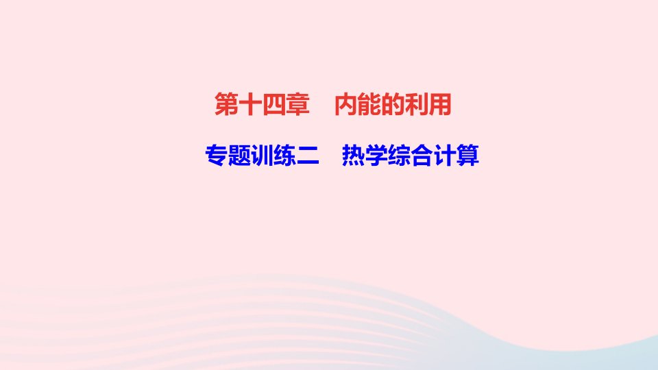 九年级物理全册第十四章内能的利用专题训练二热学综合计算课件新版新人教版