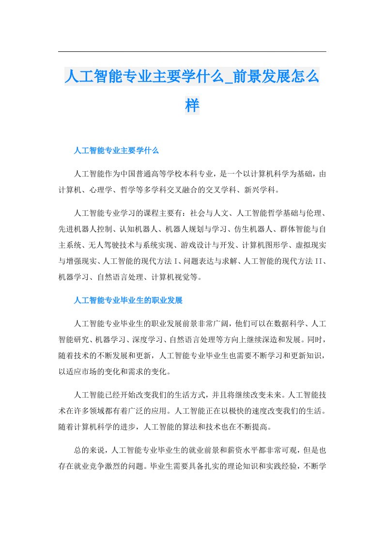 人工智能专业主要学什么_前景发展怎么样