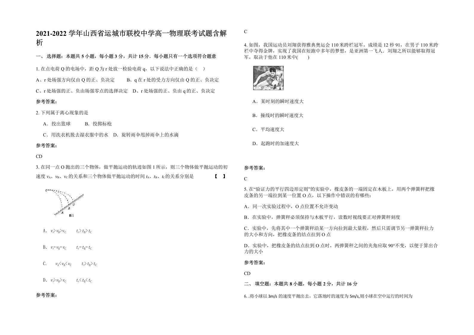 2021-2022学年山西省运城市联校中学高一物理联考试题含解析