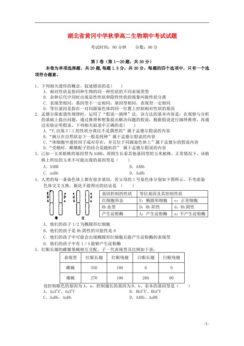 湖北省黄冈中学高二生物上学期期中试题新人教版