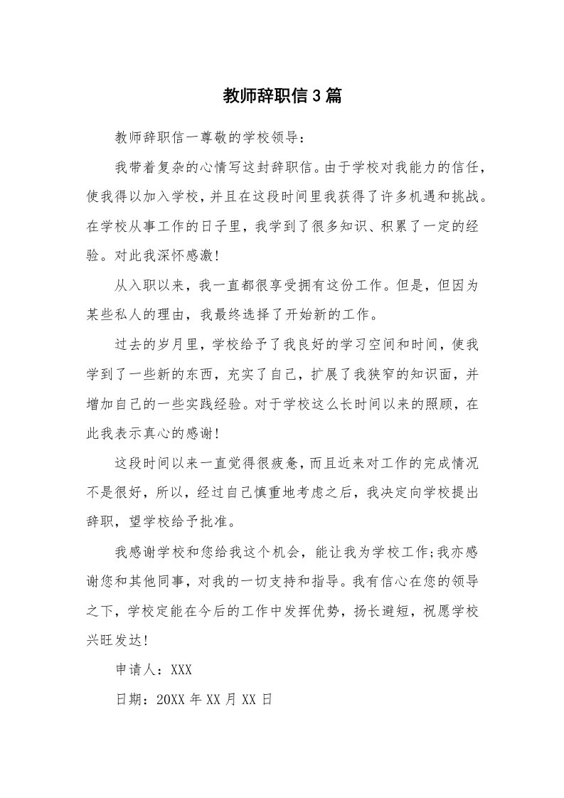 教师辞职信3篇