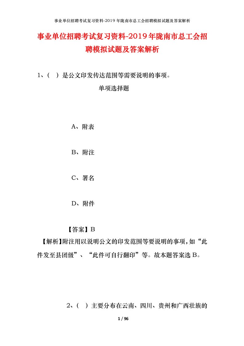 事业单位招聘考试复习资料-2019年陇南市总工会招聘模拟试题及答案解析