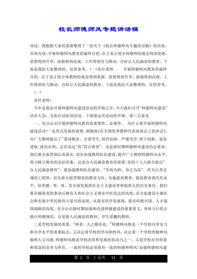 校长师德师风专题讲话稿