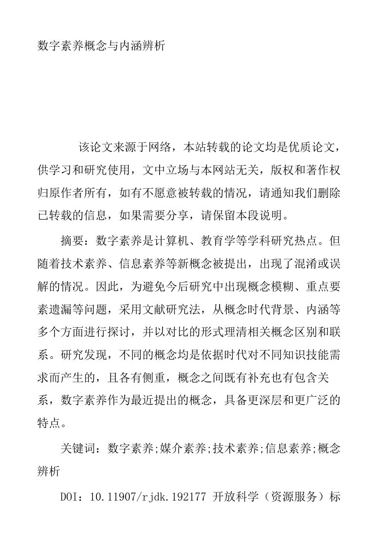 数字素养概念与内涵辨析