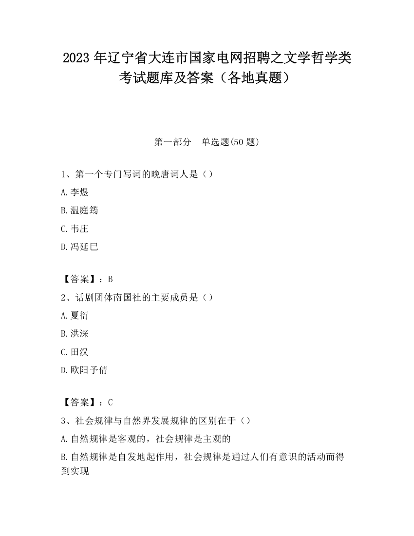 2023年辽宁省大连市国家电网招聘之文学哲学类考试题库及答案（各地真题）