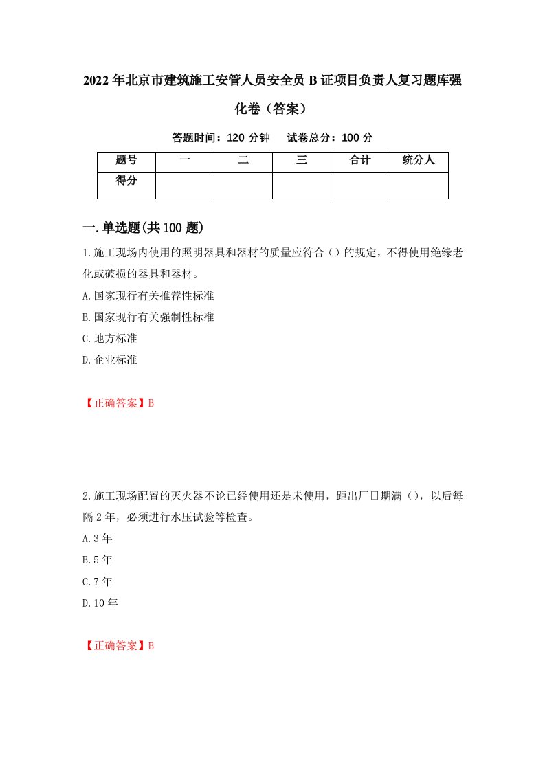 2022年北京市建筑施工安管人员安全员B证项目负责人复习题库强化卷答案第66版