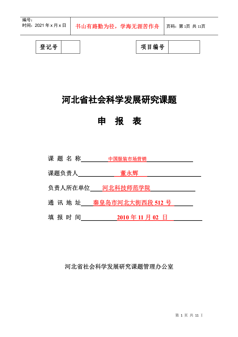 作业-河北省社会科学发展研究课题申报表最新