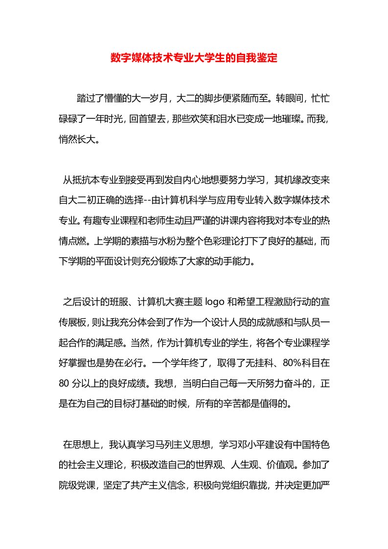 数字媒体技术专业大学生的自我鉴定