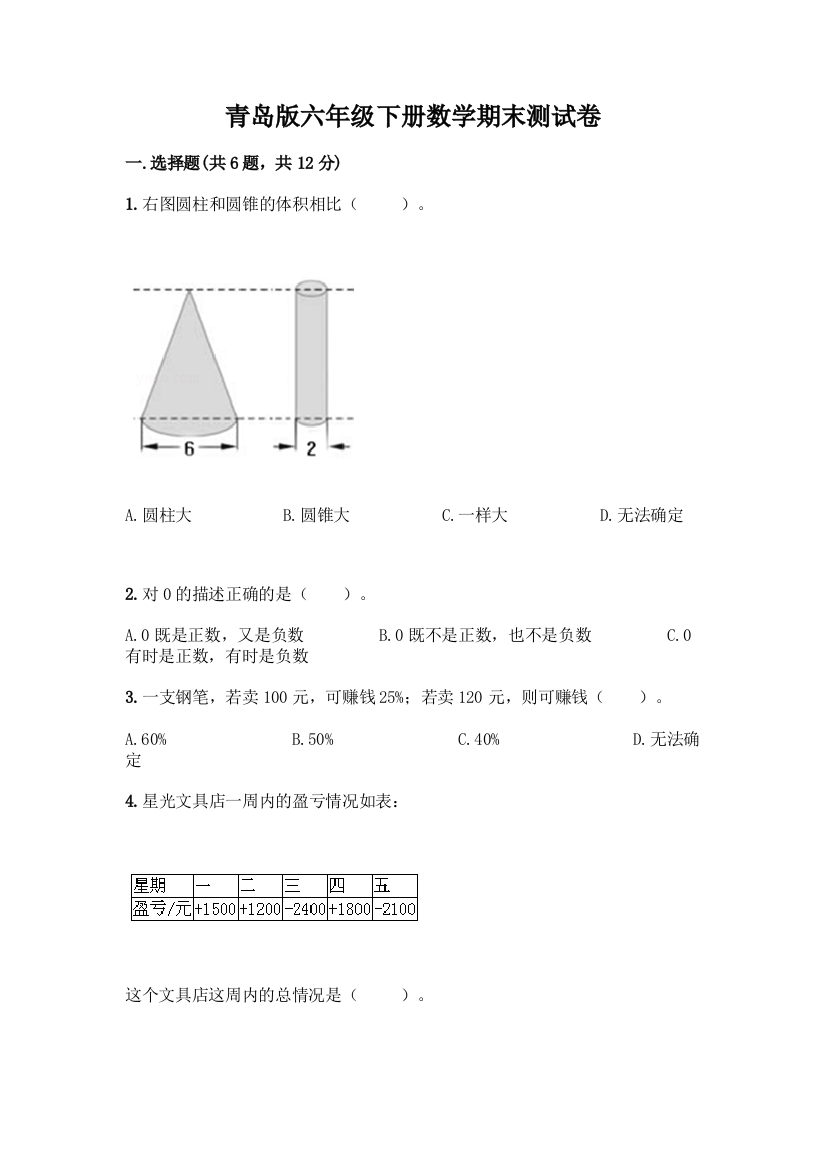 青岛版六年级下册数学期末测试卷重点