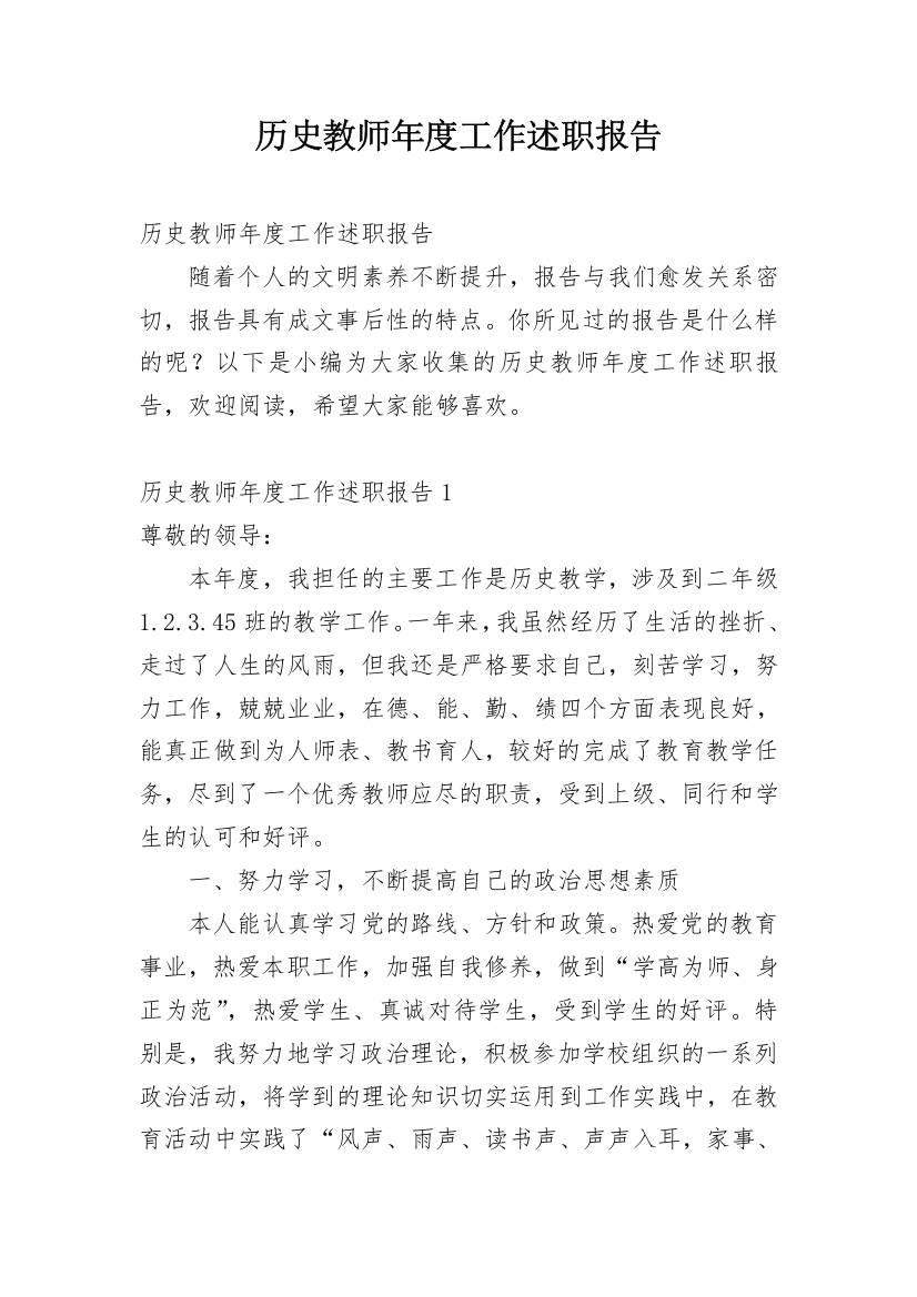 历史教师年度工作述职报告