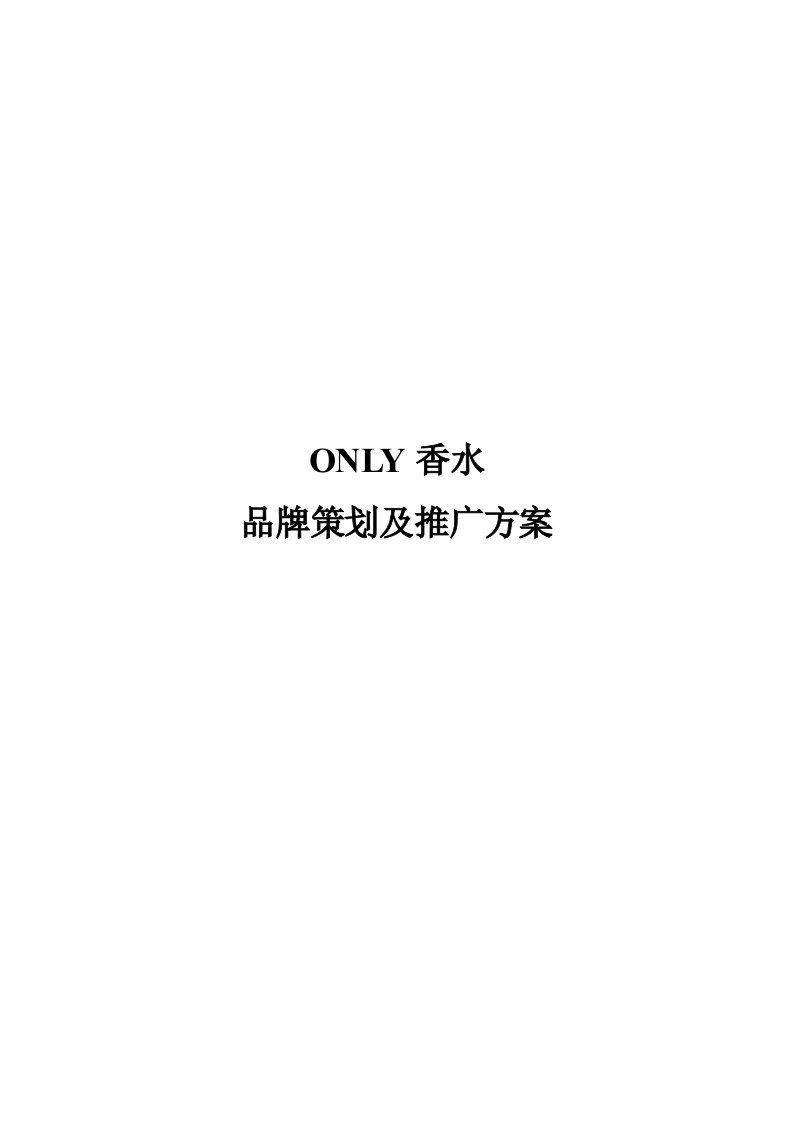 策划方案-ONLY香水品牌策划文案