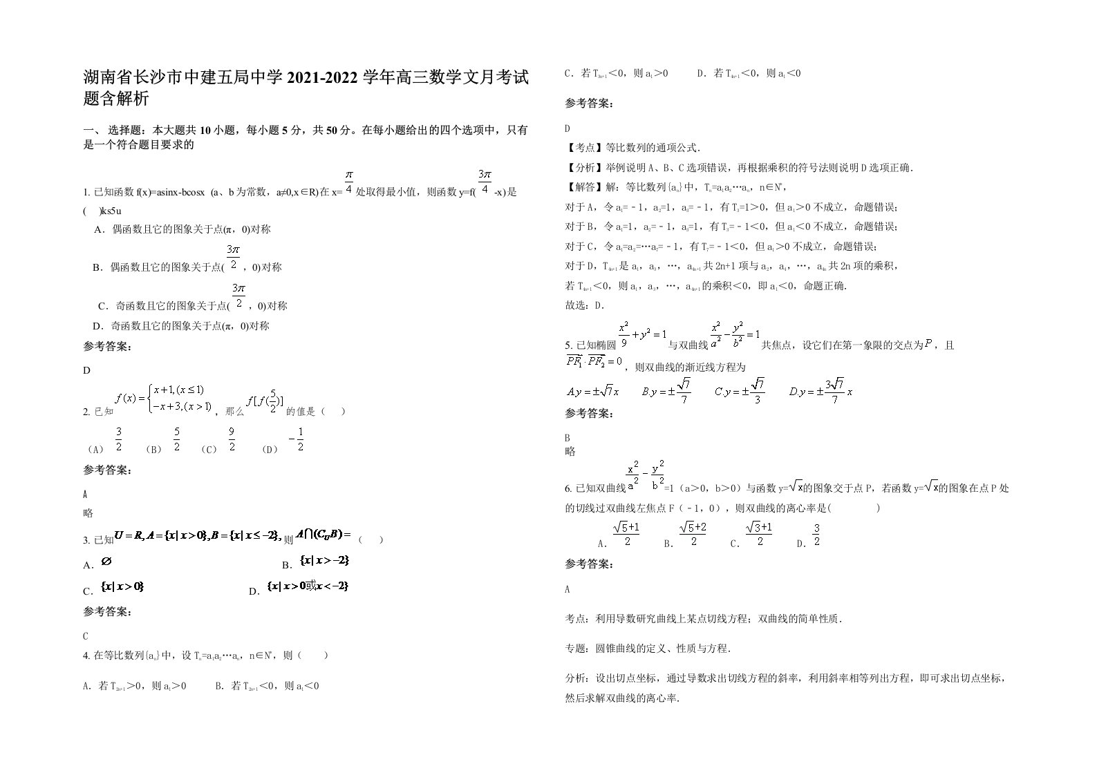 湖南省长沙市中建五局中学2021-2022学年高三数学文月考试题含解析