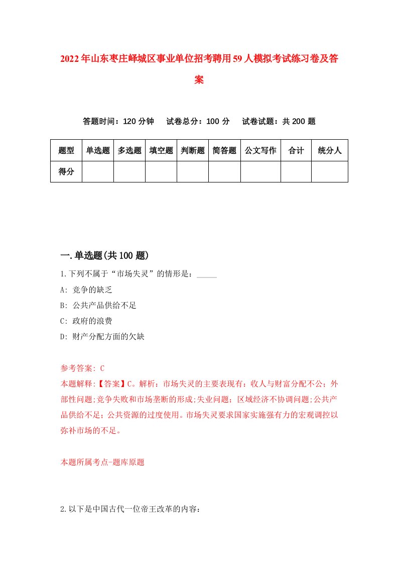 2022年山东枣庄峄城区事业单位招考聘用59人模拟考试练习卷及答案8