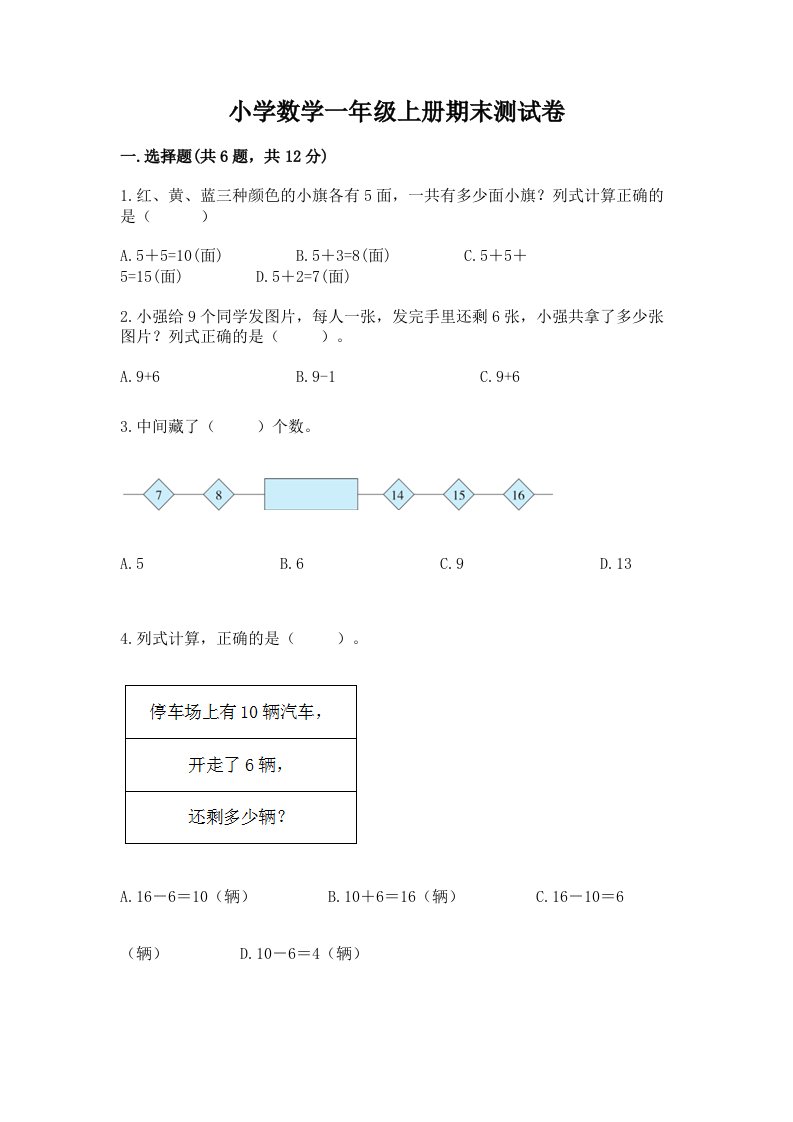 小学数学一年级上册期末测试卷及完整答案（历年真题）