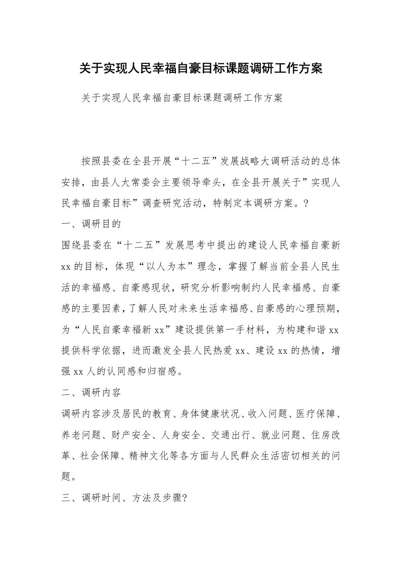 关于实现人民幸福自豪目标课题调研工作方案