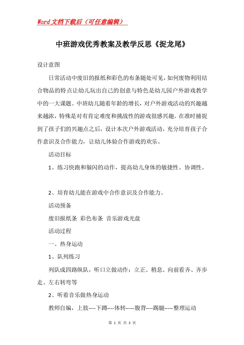 中班游戏优秀教案及教学反思捉龙尾