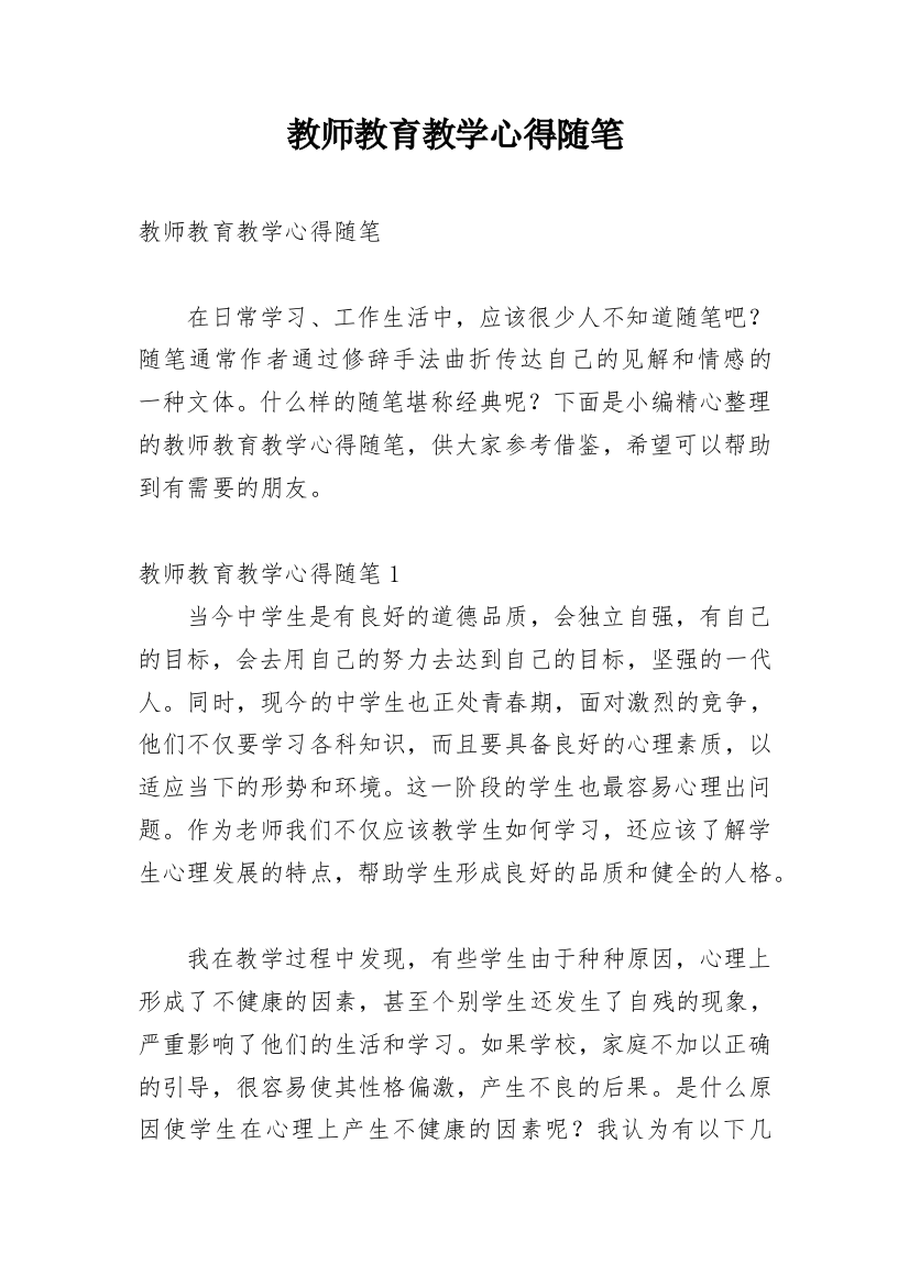 教师教育教学心得随笔_1