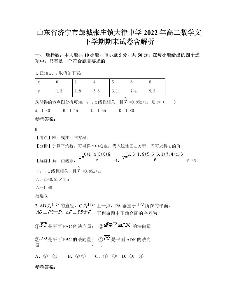 山东省济宁市邹城张庄镇大律中学2022年高二数学文下学期期末试卷含解析