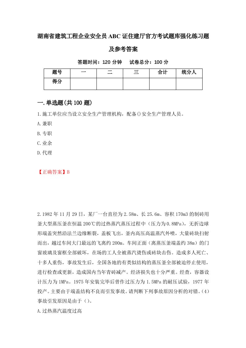 湖南省建筑工程企业安全员ABC证住建厅官方考试题库强化练习题及参考答案59