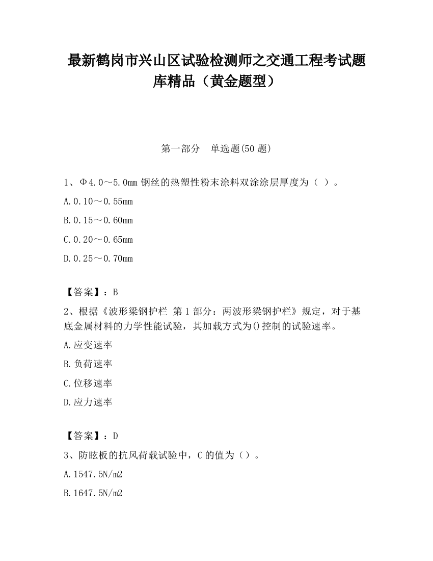 最新鹤岗市兴山区试验检测师之交通工程考试题库精品（黄金题型）