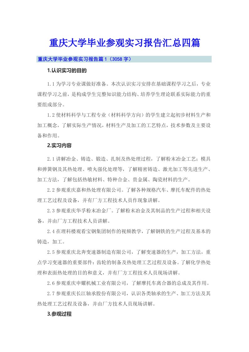 重庆大学毕业参观实习报告汇总四篇