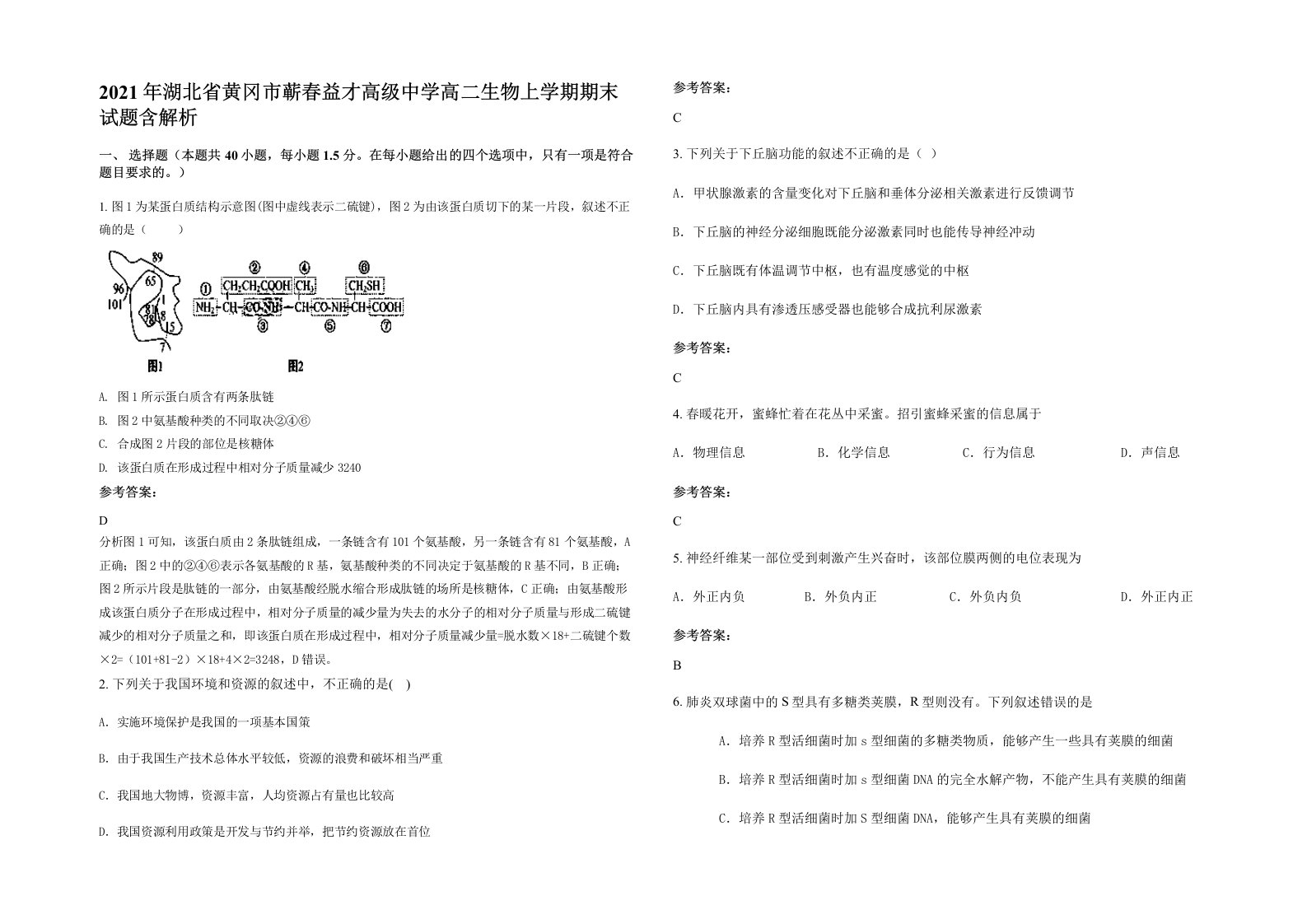 2021年湖北省黄冈市蕲春益才高级中学高二生物上学期期末试题含解析