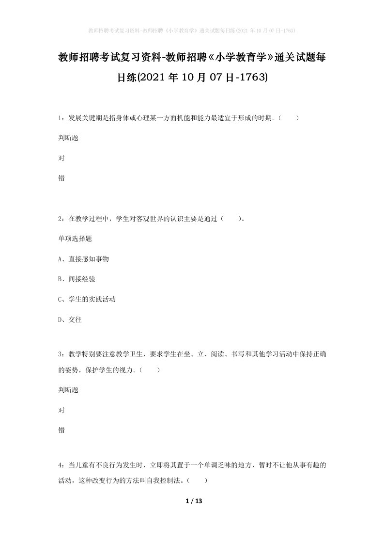 教师招聘考试复习资料-教师招聘小学教育学通关试题每日练2021年10月07日-1763