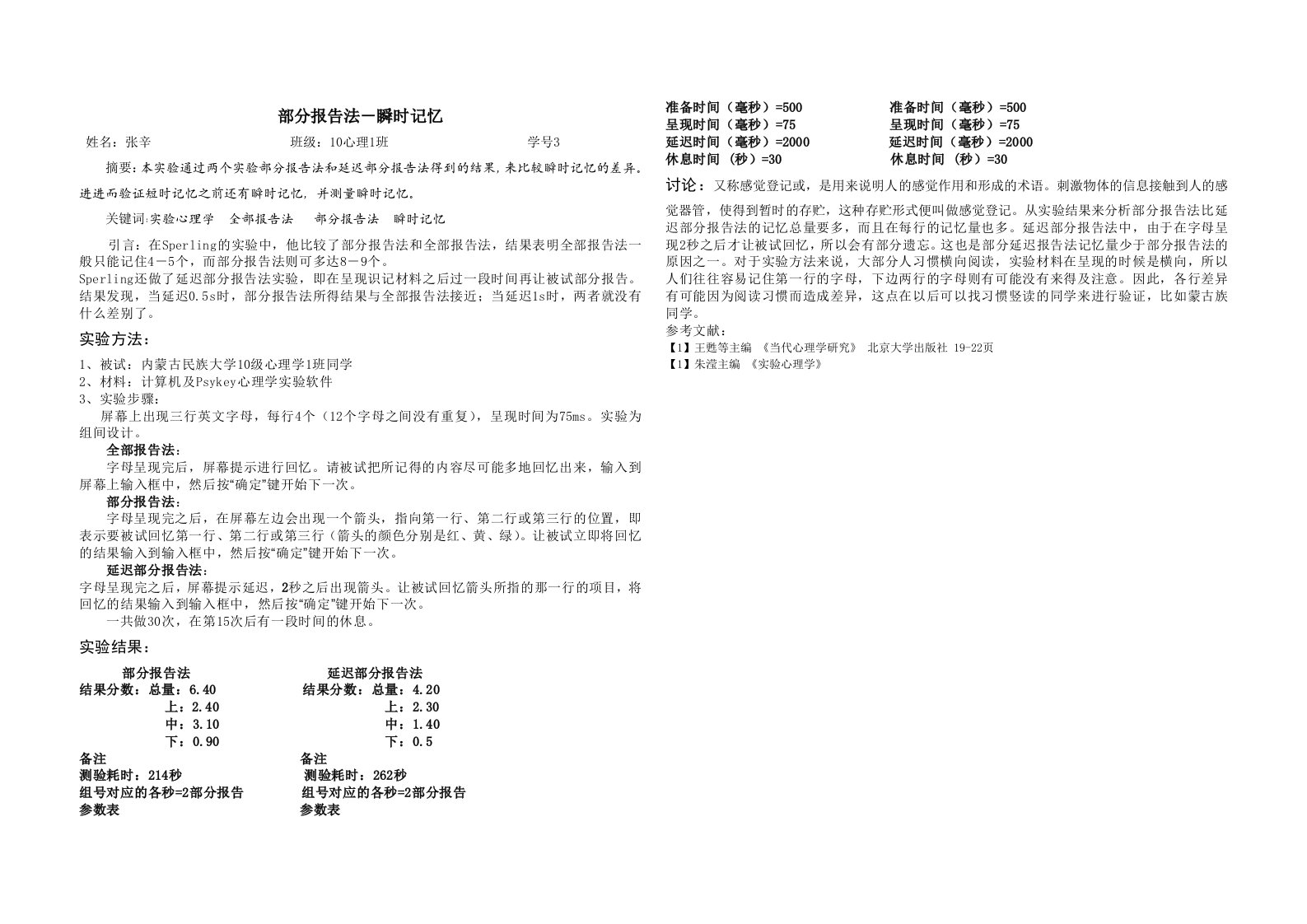 部分报告法-瞬时记忆实验报告