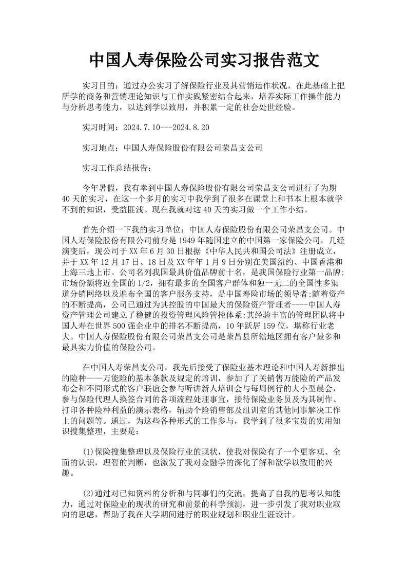 中国人寿保险公司实习报告范文