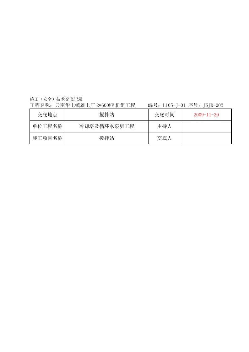 搅拌站安装技术交底