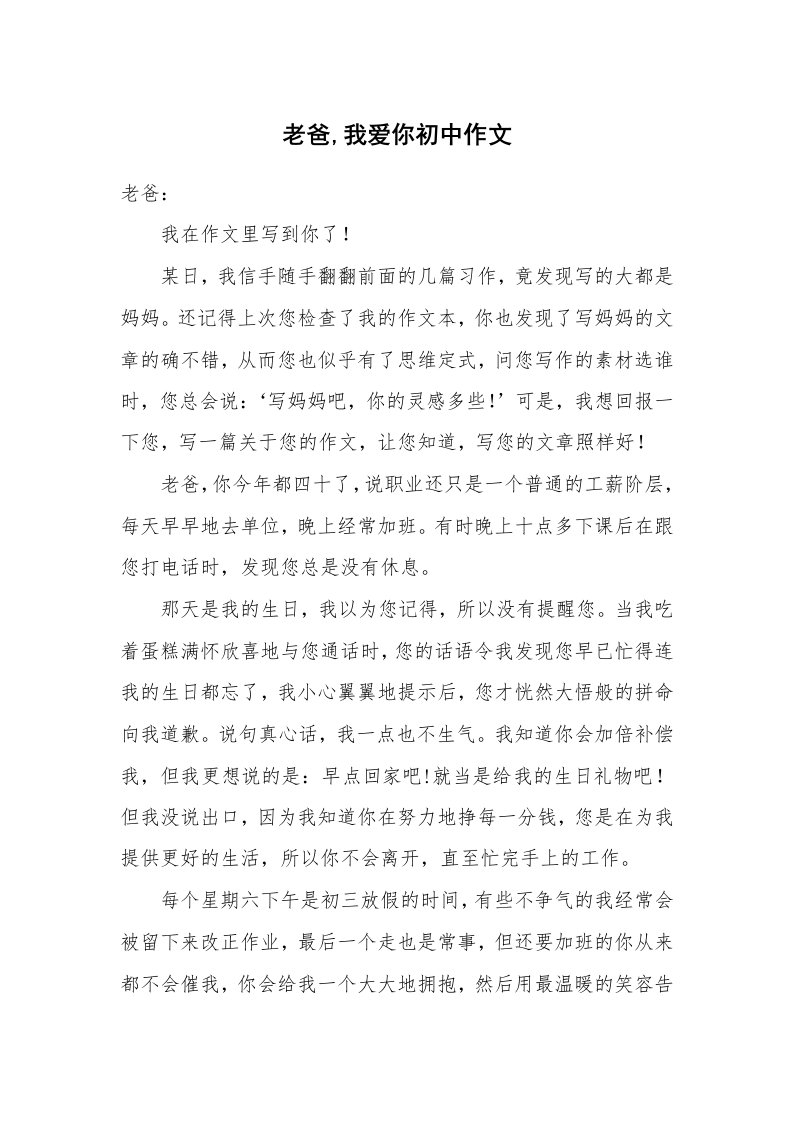 老爸,我爱你初中作文