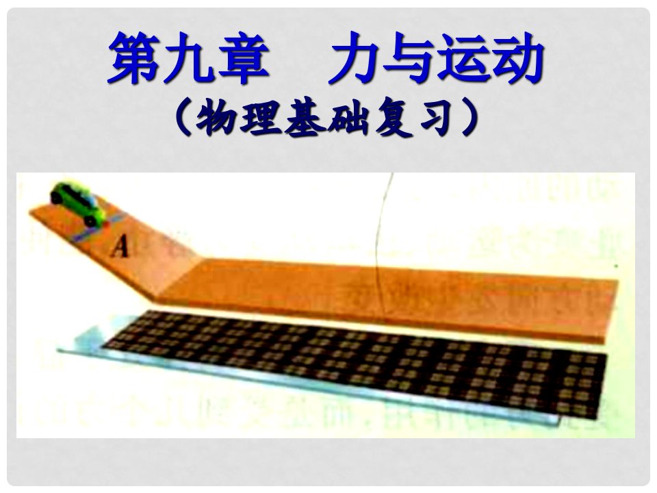 江苏省南京晓庄学院附中中考物理基础知识专题复习