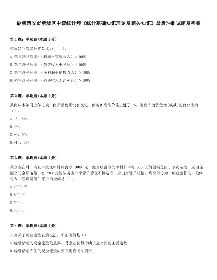 最新西安市新城区中级统计师《统计基础知识理论及相关知识》最后冲刺试题及答案