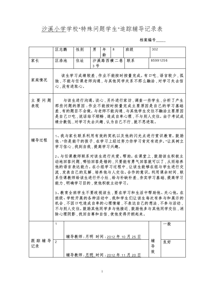 特殊问题学生记录表