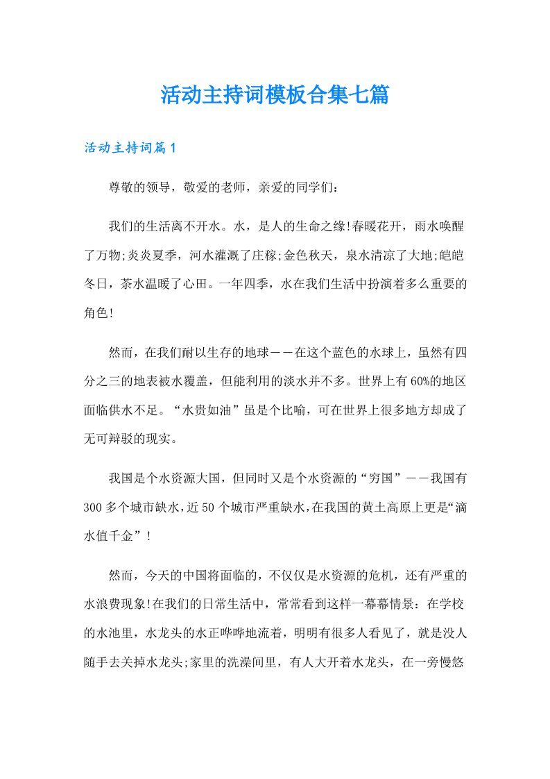 活动主持词模板合集七篇