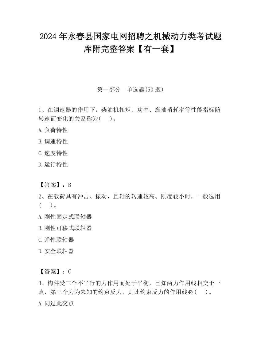 2024年永春县国家电网招聘之机械动力类考试题库附完整答案【有一套】