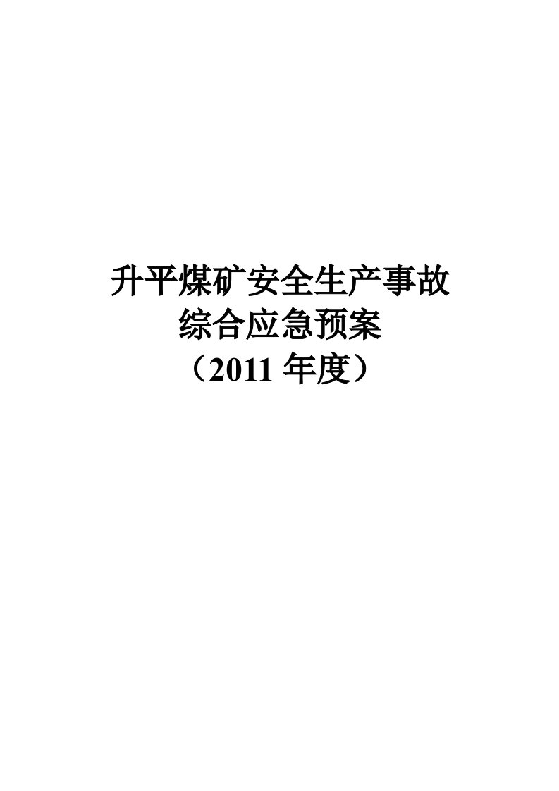 升平煤矿安全生产事故综合应急救援预按及流程图