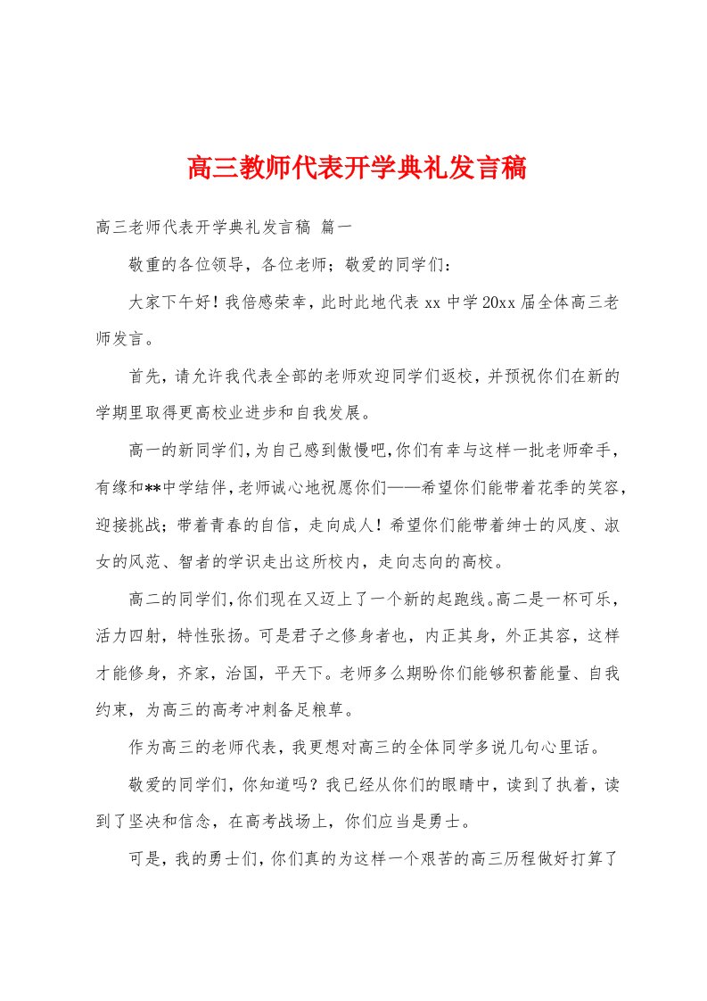 高三教师代表开学典礼发言稿