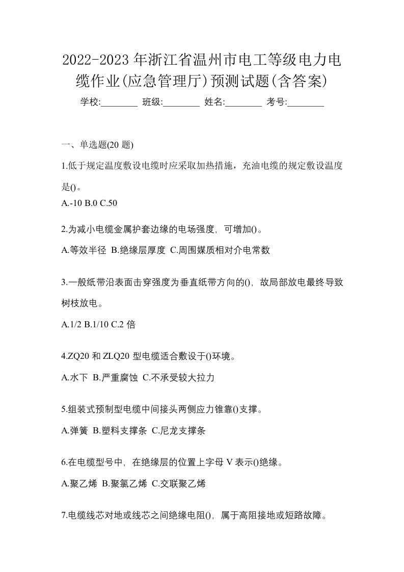 2022-2023年浙江省温州市电工等级电力电缆作业应急管理厅预测试题含答案