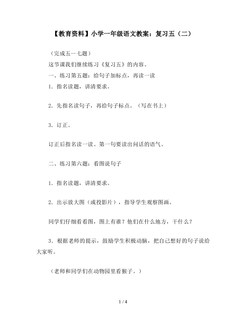 【教育资料】小学一年级语文教案：复习五(二)