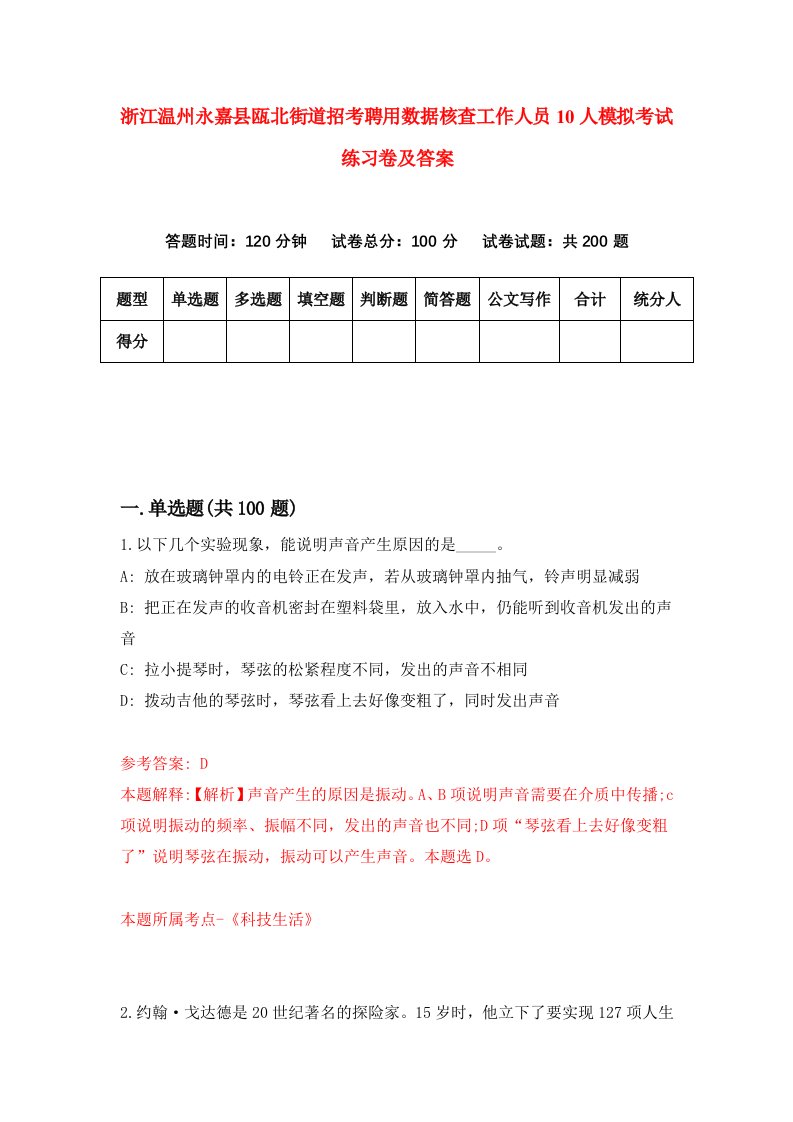 浙江温州永嘉县瓯北街道招考聘用数据核查工作人员10人模拟考试练习卷及答案第6期