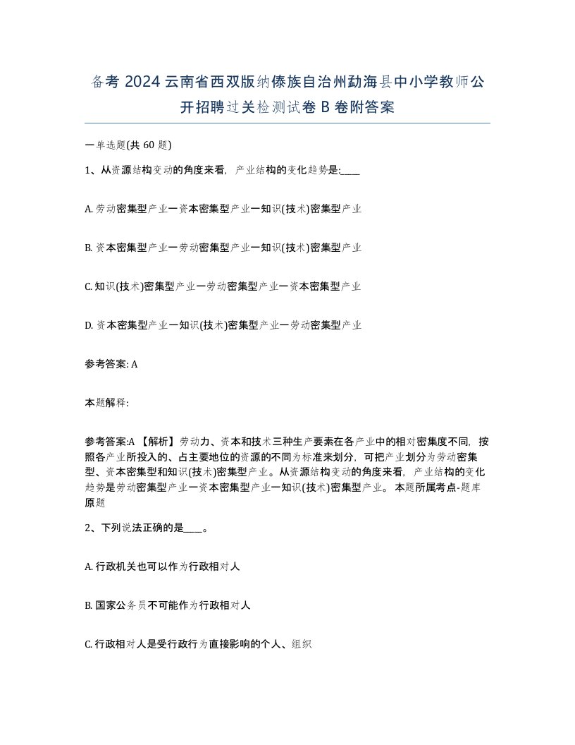 备考2024云南省西双版纳傣族自治州勐海县中小学教师公开招聘过关检测试卷B卷附答案