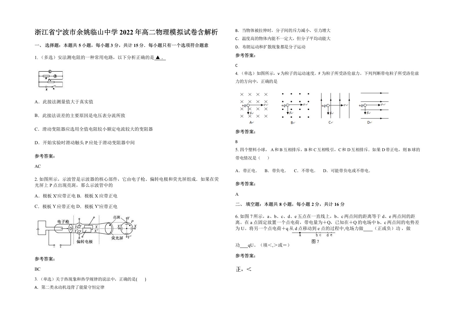 浙江省宁波市余姚临山中学2022年高二物理模拟试卷含解析