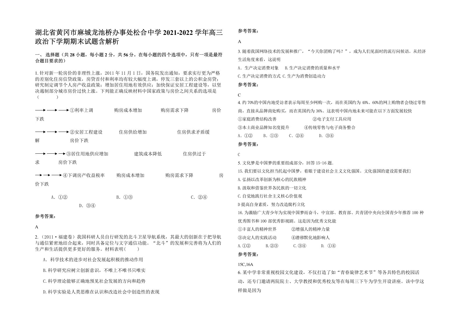 湖北省黄冈市麻城龙池桥办事处松合中学2021-2022学年高三政治下学期期末试题含解析