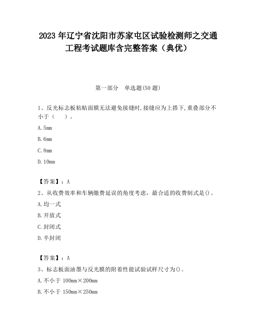 2023年辽宁省沈阳市苏家屯区试验检测师之交通工程考试题库含完整答案（典优）