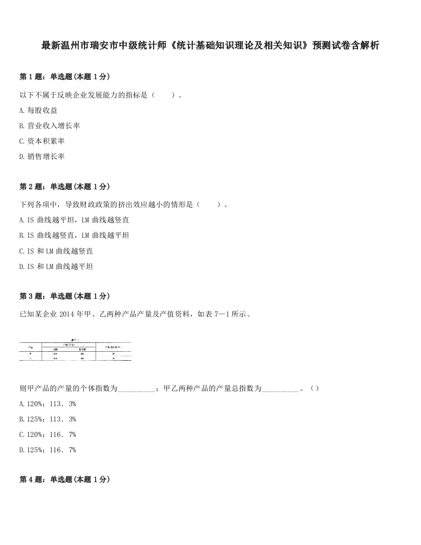 最新温州市瑞安市中级统计师《统计基础知识理论及相关知识》预测试卷含解析