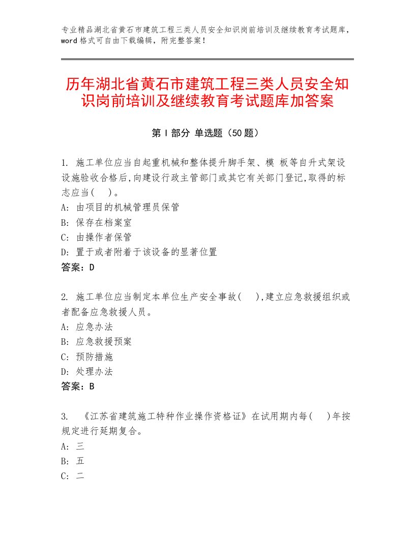 历年湖北省黄石市建筑工程三类人员安全知识岗前培训及继续教育考试题库加答案