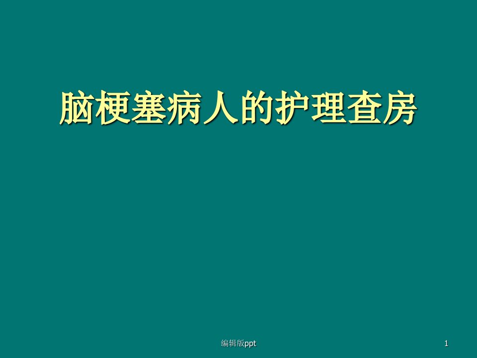 脑梗塞病人的护理查房PPT课件