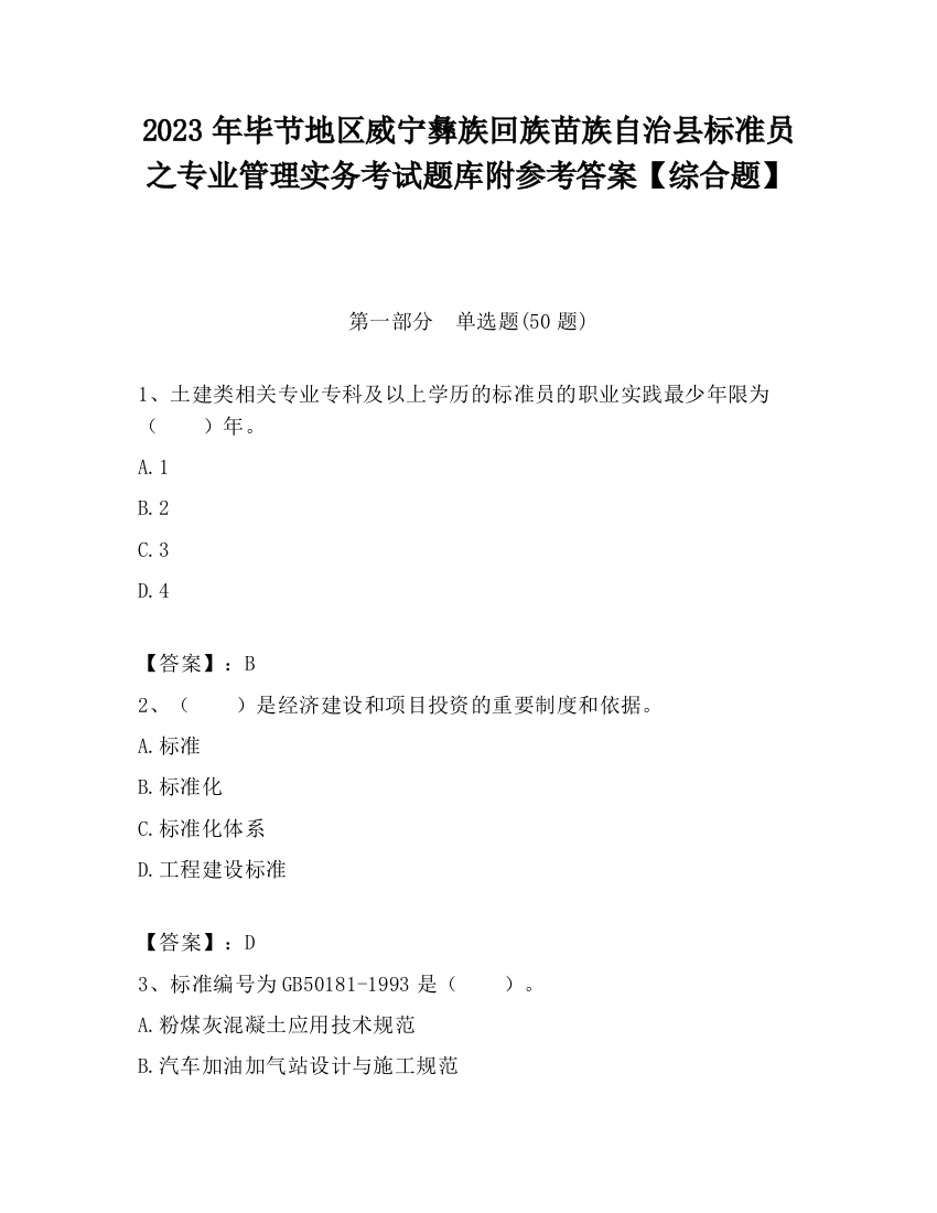 2023年毕节地区威宁彝族回族苗族自治县标准员之专业管理实务考试题库附参考答案【综合题】