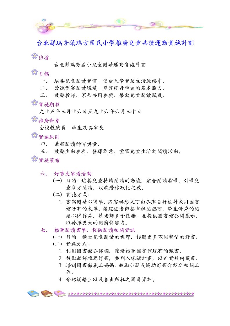 台北县瑞芳镇瑞方国民小学推广儿童共读运动实施计划